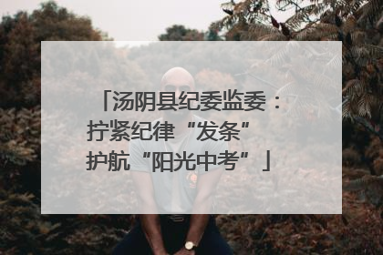 汤阴县纪委监委：拧紧纪律“发条” 护航“阳光中考”
