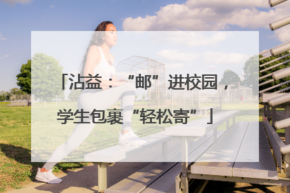沾益：“邮”进校园，学生包裹“轻松寄”