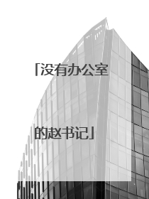 没有办公室的赵书记