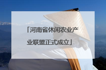 河南省休闲农业产业联盟正式成立