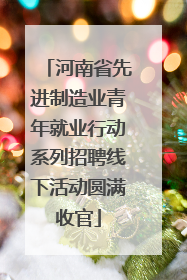 河南省先进制造业青年就业行动系列招聘线下活动圆满收官