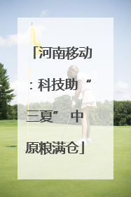 河南移动：科技助“三夏” 中原粮满仓