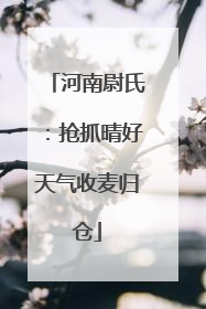 河南尉氏：抢抓晴好天气收麦归仓
