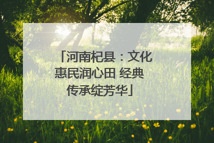 河南杞县：文化惠民润心田 经典传承绽芳华