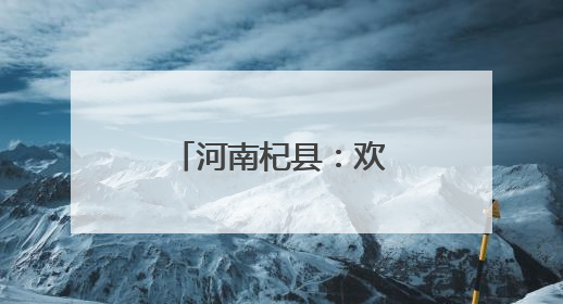 河南杞县：欢乐庆“六一” 护苗助成长