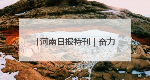 河南日报特刊｜奋力谱写中原大地推进中国式现代化新篇章