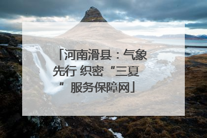 河南滑县：气象先行 织密“三夏”服务保障网