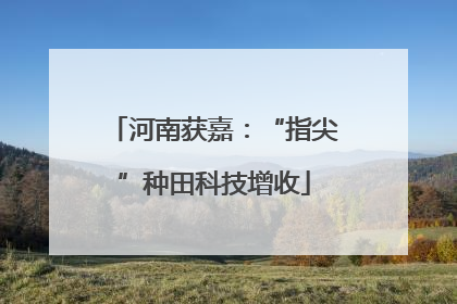 河南获嘉：“指尖”种田科技增收