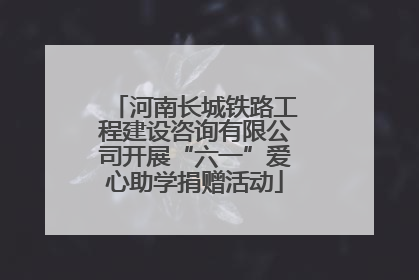 河南长城铁路工程建设咨询有限公司开展“六一”爱心助学捐赠活动