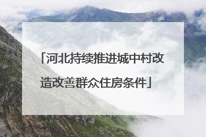 河北持续推进城中村改造改善群众住房条件