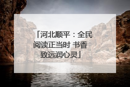 河北顺平：全民阅读正当时 书香致远润心灵