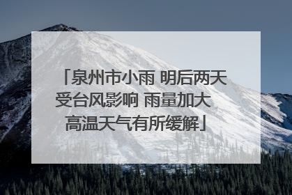 泉州市小雨 明后两天受台风影响 雨量加大 高温天气有所缓解