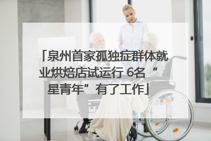 泉州首家孤独症群体就业烘焙店试运行 6名“星青年”有了工作