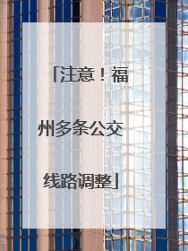 注意！福州多条公交线路调整