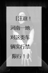 注意！河南一地对这类车辆实行禁限行！