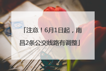 注意！6月1日起，南昌2条公交线路有调整