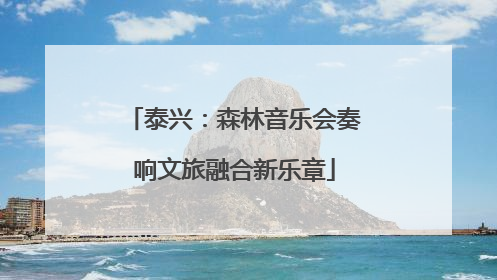 泰兴：森林音乐会奏响文旅融合新乐章