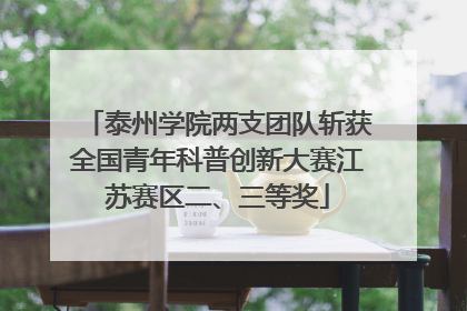 泰州学院两支团队斩获全国青年科普创新大赛江苏赛区二、三等奖