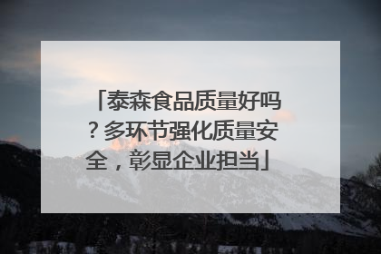 泰森食品质量好吗？多环节强化质量安全，彰显企业担当