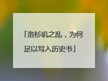 洛杉矶之乱，为何足以写入历史书