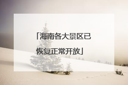 海南各大景区已恢复正常开放