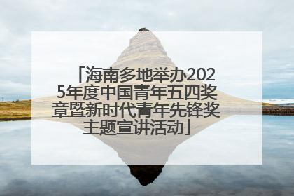 海南多地举办2025年度中国青年五四奖章暨新时代青年先锋奖主题宣讲活动