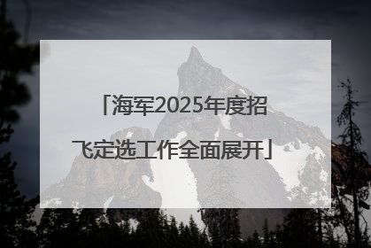 海军2025年度招飞定选工作全面展开