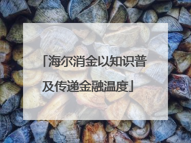 海尔消金以知识普及传递金融温度