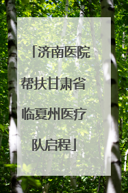 济南医院帮扶甘肃省临夏州医疗队启程