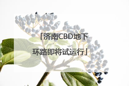 济南CBD地下环路即将试运行