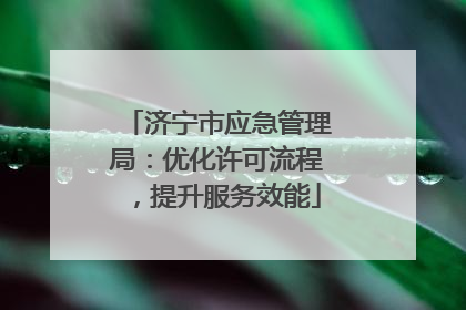 济宁市应急管理局：优化许可流程，提升服务效能