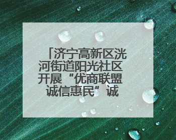济宁高新区洸河街道阳光社区开展“优商联盟 诚信惠民”诚信宣传活动