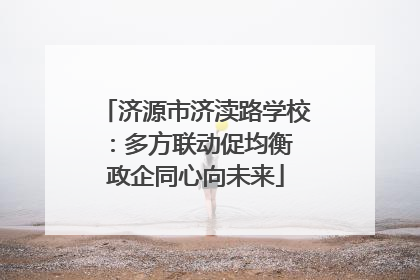 济源市济渎路学校：多方联动促均衡 政企同心向未来