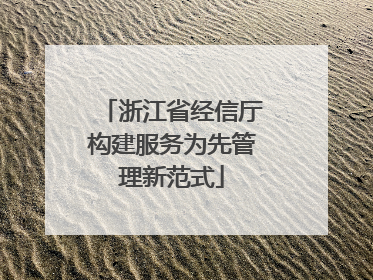 浙江省经信厅构建服务为先管理新范式