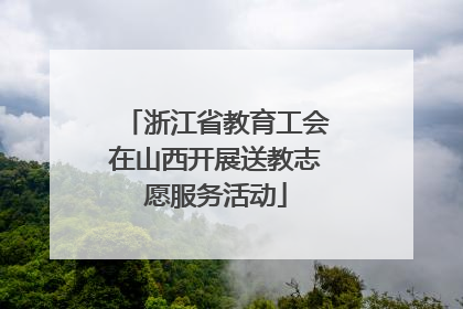 浙江省教育工会在山西开展送教志愿服务活动