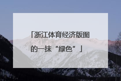 浙江体育经济版图的一抹“绿色”