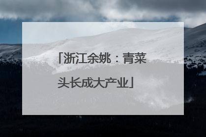 浙江余姚：青菜头长成大产业