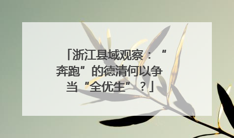 浙江县域观察：“奔跑”的德清何以争当“全优生”？