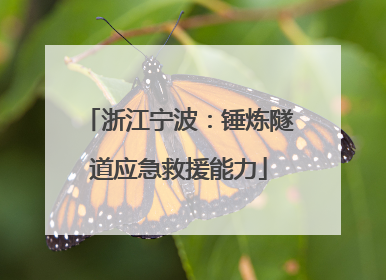 浙江宁波：锤炼隧道应急救援能力