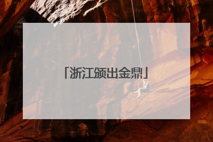 浙江颁出金鼎
