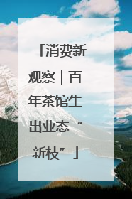 消费新观察｜百年茶馆生出业态“新枝”