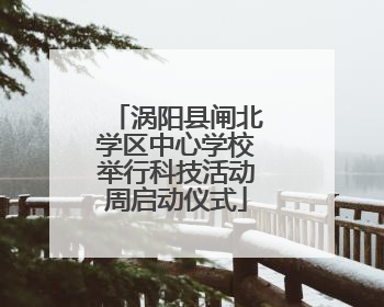 涡阳县闸北学区中心学校举行科技活动周启动仪式