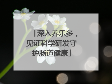 深入养乐多，见证科学研发守护肠道健康