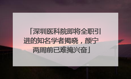 深圳医科院即将全职引进的知名学者揭晓，颜宁两周前已难掩兴奋