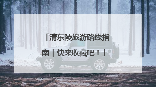 清东陵旅游路线指南｜快来收藏吧！