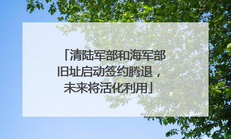 清陆军部和海军部旧址启动签约腾退，未来将活化利用