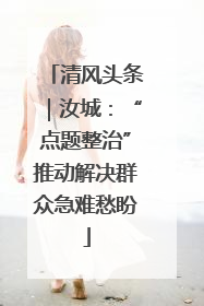 清风头条｜汝城：“点题整治”推动解决群众急难愁盼