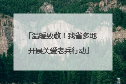 温暖致敬！我省多地开展关爱老兵行动