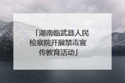 湖南临武县人民检察院开展禁毒宣传教育活动