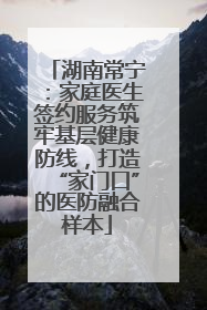湖南常宁：家庭医生签约服务筑牢基层健康防线，打造“家门口”的医防融合样本